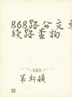 868路公交车线路查询