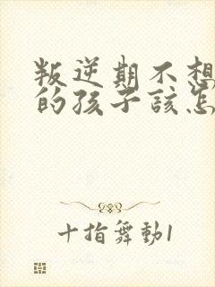 叛逆期不想上学的孩子该怎么劝