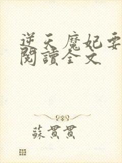 逆天魔妃要上位阅读全文