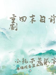 重回末日前 短剧