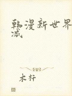 韩漫新世界无删减