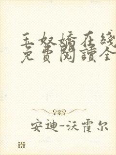 玉奴娇在线小说免费阅读全文