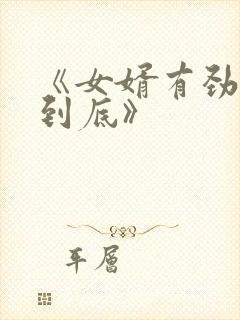 《女婿有劲枪枪到底》