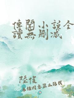 传闻小说全文阅读无删减