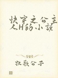 快穿之公主被僧人H的小说