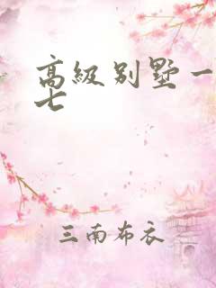 高级别墅一夜死七