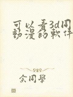 可以看3d同人动漫的软件