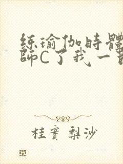 练瑜伽时体育老师C了我一节课