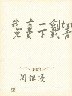 我有一剑txt免费下载青鸾峰上