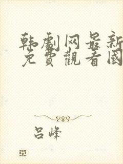 韩剧网最新韩剧免费观看国语版