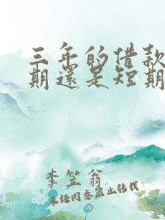 三年的借款是长期还是短期