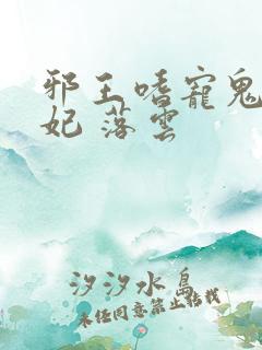 邪王嗜宠鬼医狂妃 落云