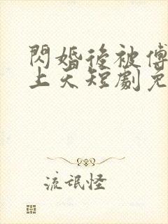 闪婚后被傅爷宠上天短剧免费观看