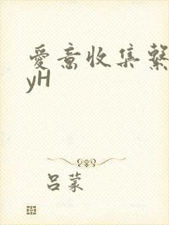 爱意收集系统jyH