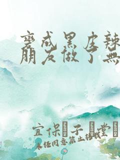 变成黑皮辣妹跟朋友做了无增删翻译