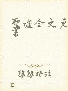 圣墟全文免费听书