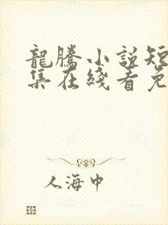 龙腾小说短篇合集在线看免费版