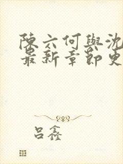 陈六何与沈轻舞最新章节更新时间