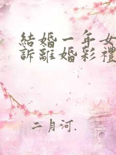 结婚一年女方起诉离婚彩礼怎么退