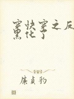 穿快穿之反派又黑化了