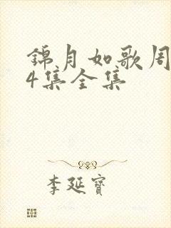 锦月如歌周也24集全集