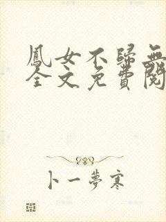 凤女不归无删减全文免费阅读