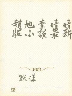 赵旭李晴晴完整版小说最新更新