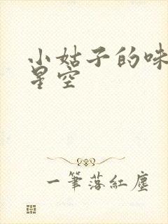 小姑子的味道2星空