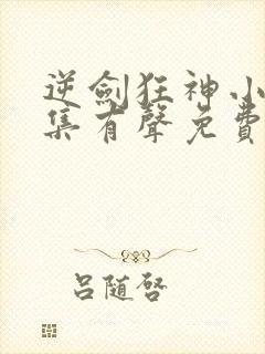 逆剑狂神小说全集有声免费听