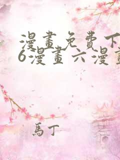 漫画免费下拉式6漫画六漫画