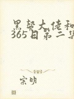 黑帮大佬和我的365日第二集