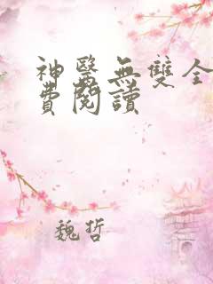 神医无双全文免费阅读