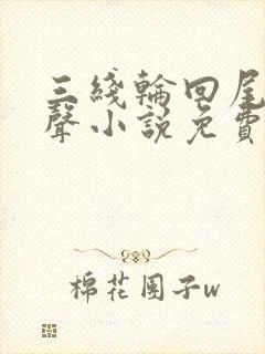 三线轮回尾鱼有声小说免费全本完整版