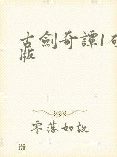 古剑奇谭1破解版