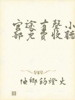 官途有声小说全部免费收听