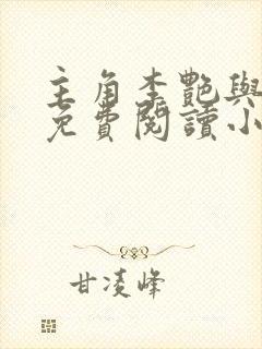 主角李艳与儿媳免费阅读小说