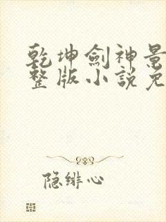 乾坤剑神景言完整版小说免费阅读