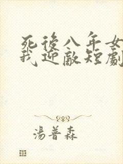 死后八年女帝命我迎敌短剧全集免费观看