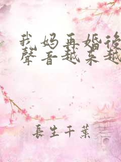 我妈再婚后晚上声音越来越大