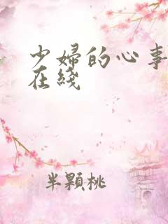少妇的心事小说在线