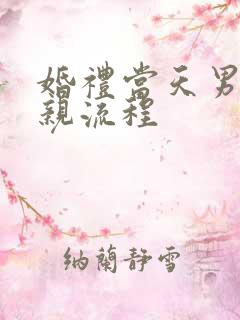 婚礼当天男方接亲流程