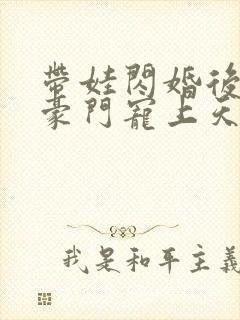 带娃闪婚后我被豪门宠上天短剧