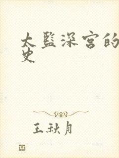 太监深宫的风流史