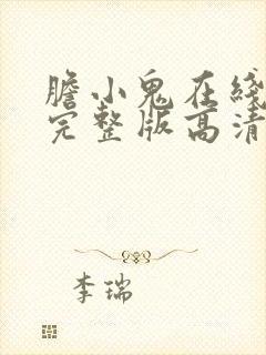 胆小鬼在线播放完整版高清