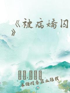 《被病娇囚禁后》