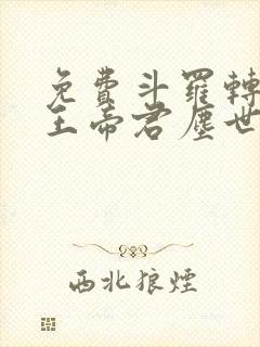 免费斗罗转生岩王帝君尘世闲游阅读