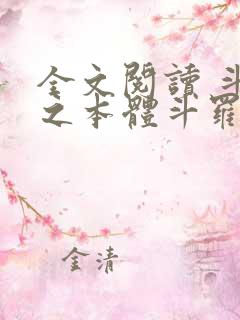 全文阅读 斗罗之本体斗罗