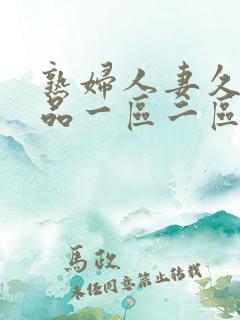 熟妇人妻久久精品一区二区