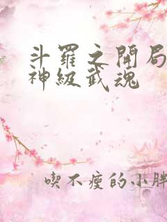 斗罗之开局签到神级武魂