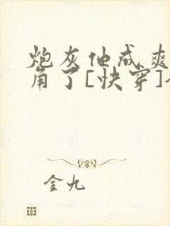 炮灰他成爽文主角了[快穿]全文免费阅读